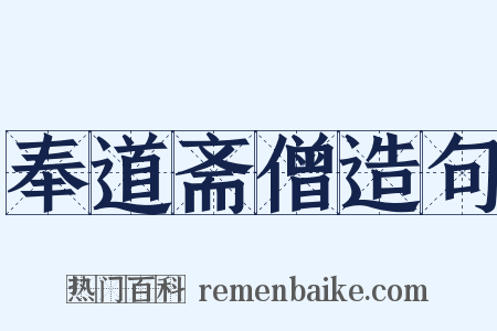 奉道斋僧造句是什么意思的图片